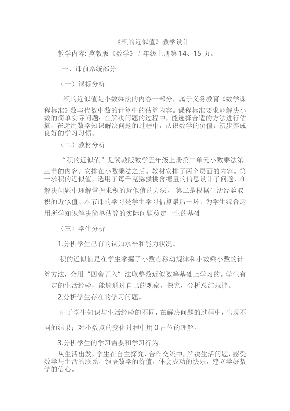 《积的近似值》教学设计_第1页