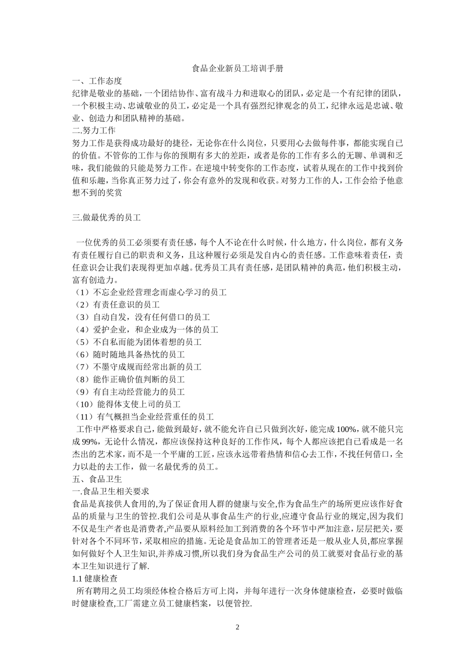 食品企业新员工培训手册_第2页