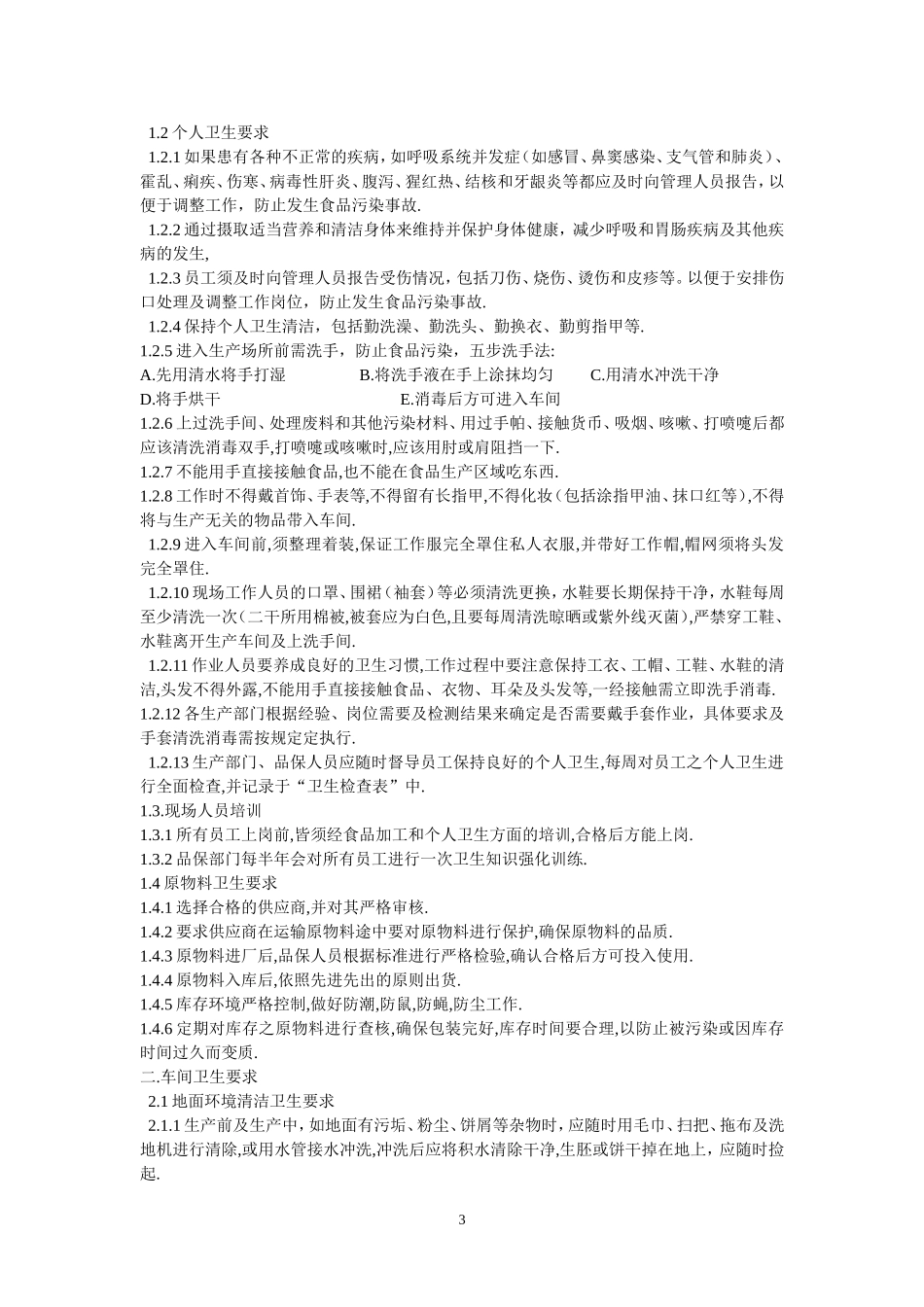 食品企业新员工培训手册_第3页