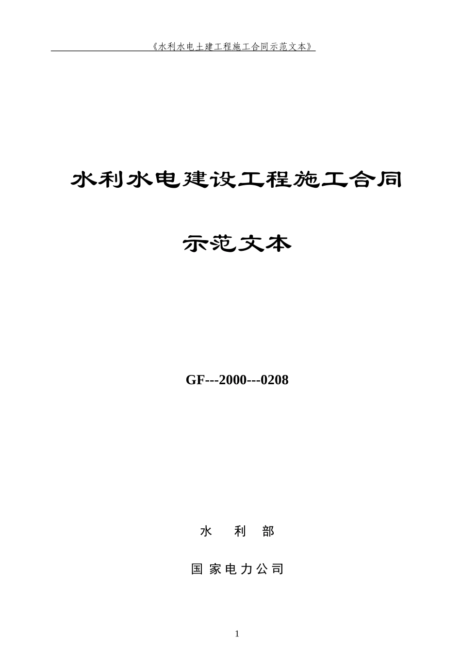 水利水电建设施工合同示范文本(正式版)_第1页