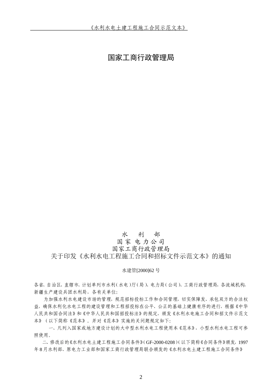 水利水电建设施工合同示范文本(正式版)_第2页