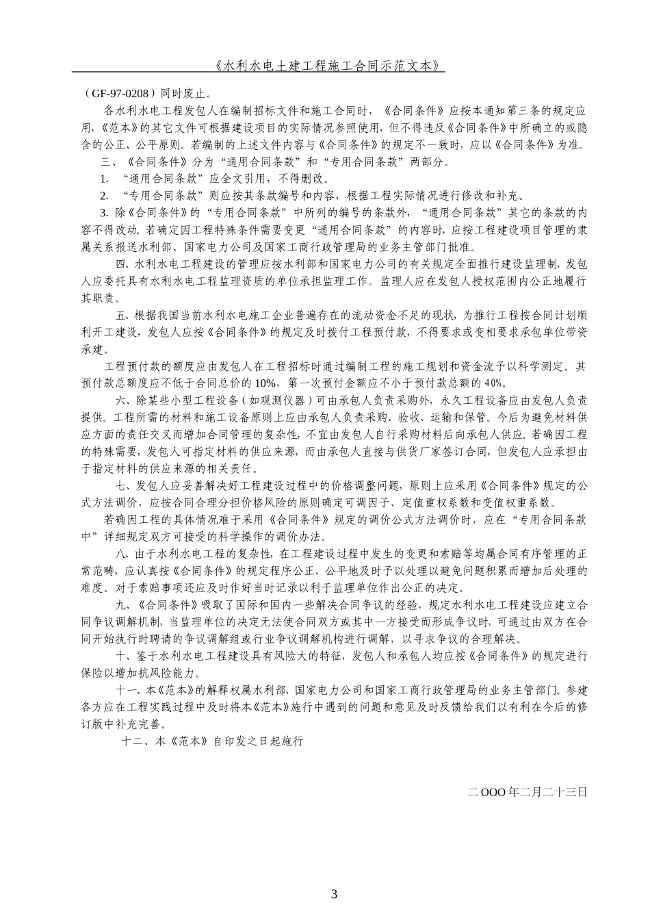 水利水电建设施工合同示范文本(正式版)_第3页