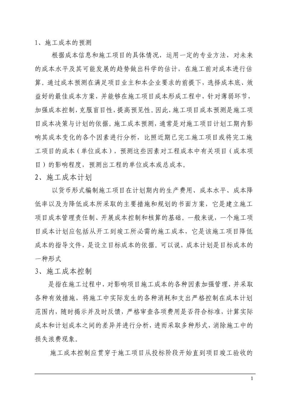 施工现场成本控制计划_第2页