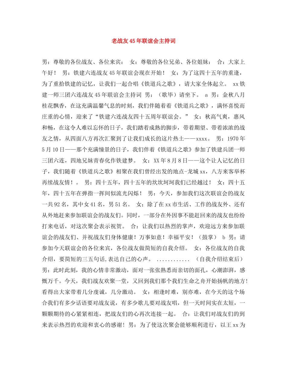 老战友45年联谊会主持词 _第1页