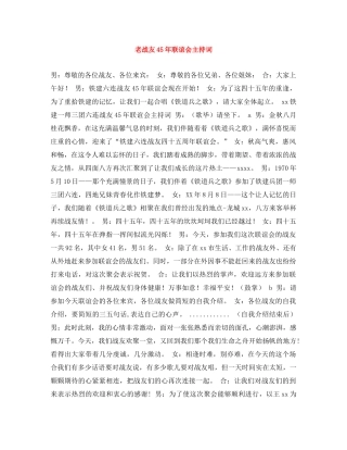 老战友45年联谊会主持词 