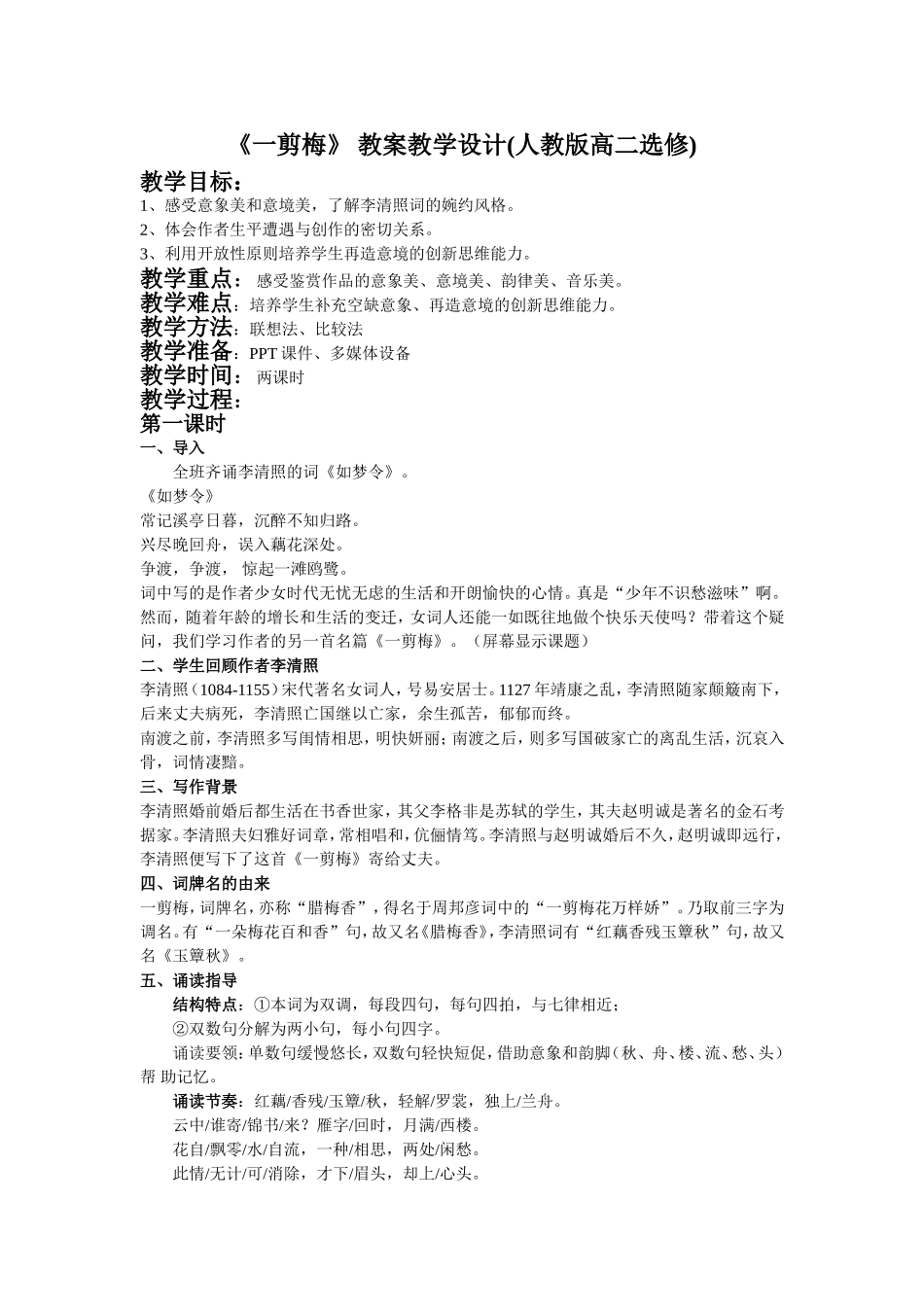 一剪梅教学设计_第1页