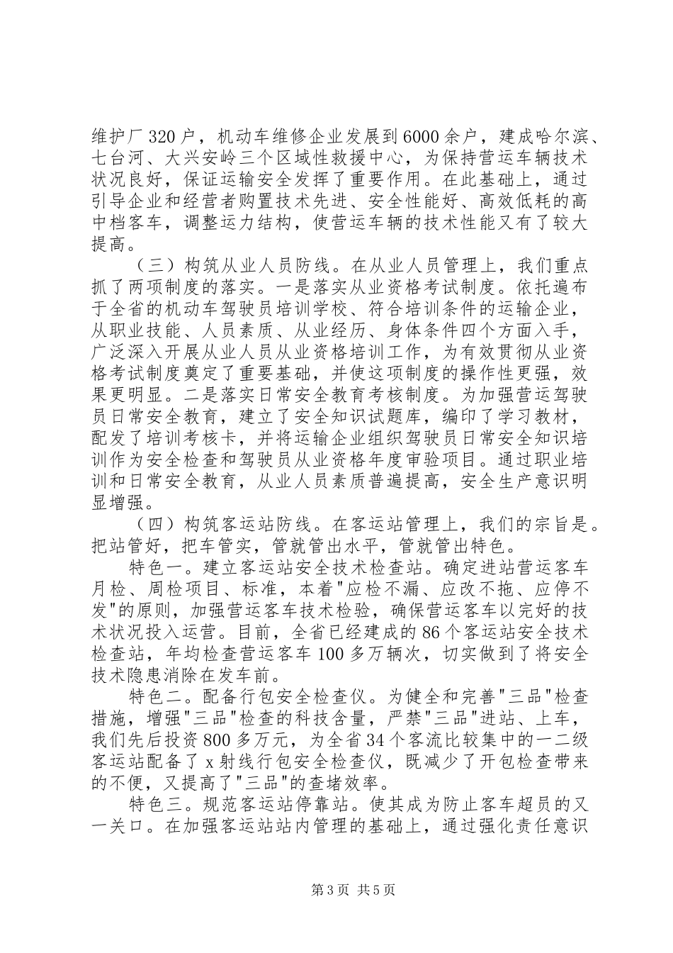 健全制度强化责任推进道路运输安全管理体系建设_第3页