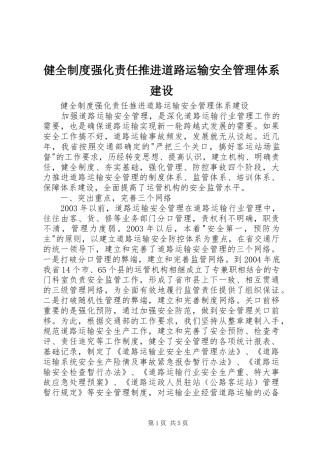 健全制度强化责任推进道路运输安全管理体系建设