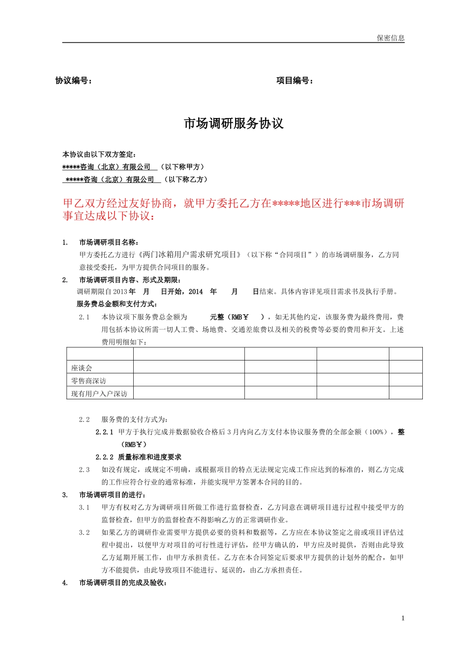 市场调研服务协议--通用版_第1页