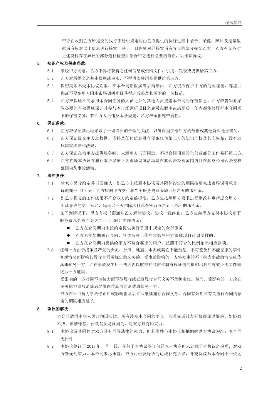 市场调研服务协议--通用版_第2页