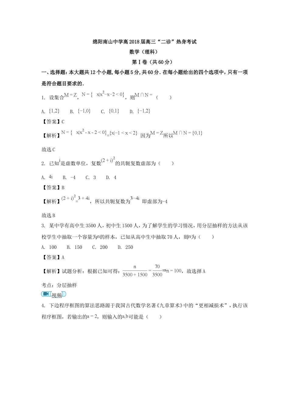 四川省绵阳市南山中学2018届高三二诊热身考试数学(理)试题-含解析_第1页