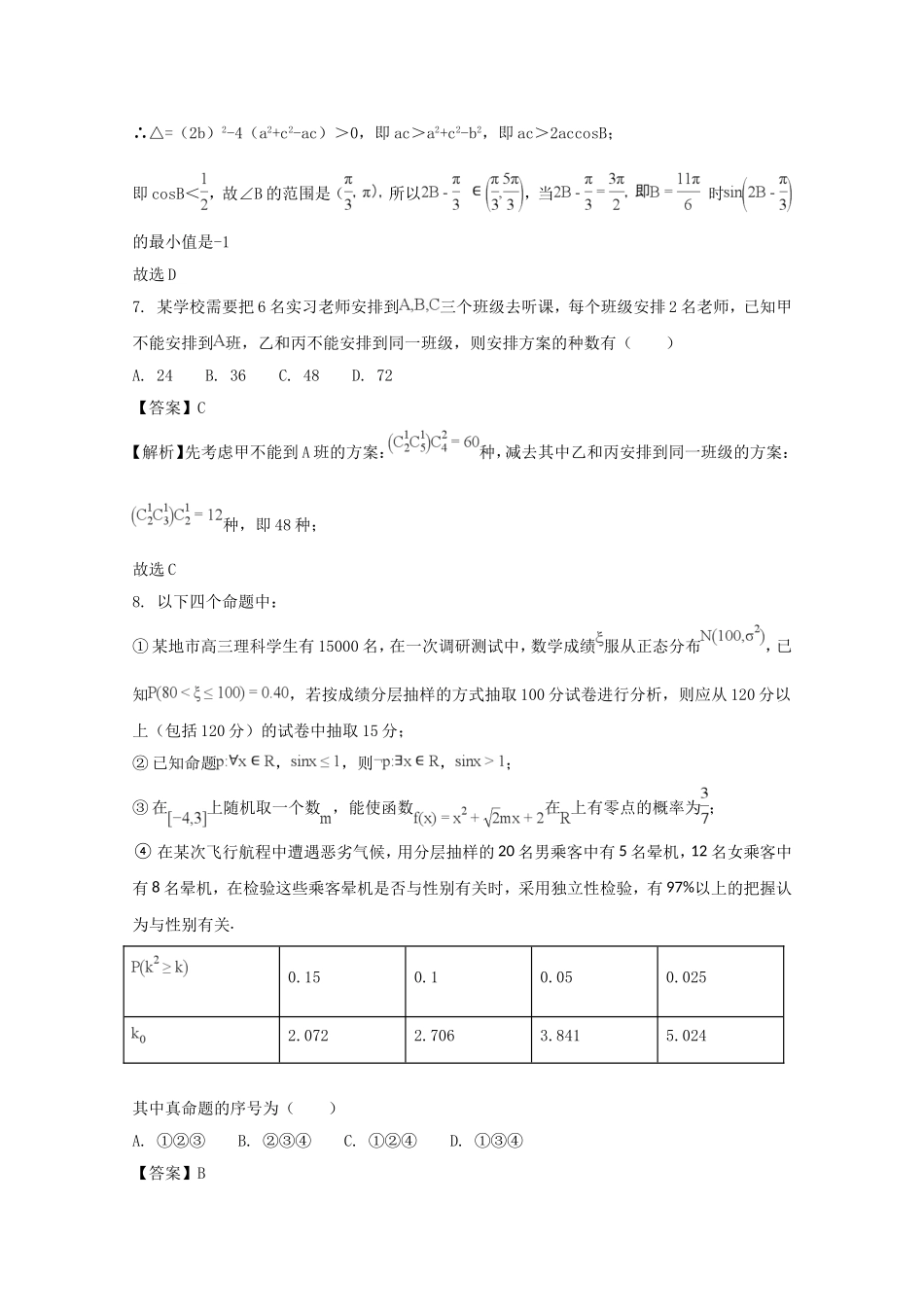 四川省绵阳市南山中学2018届高三二诊热身考试数学(理)试题-含解析_第3页