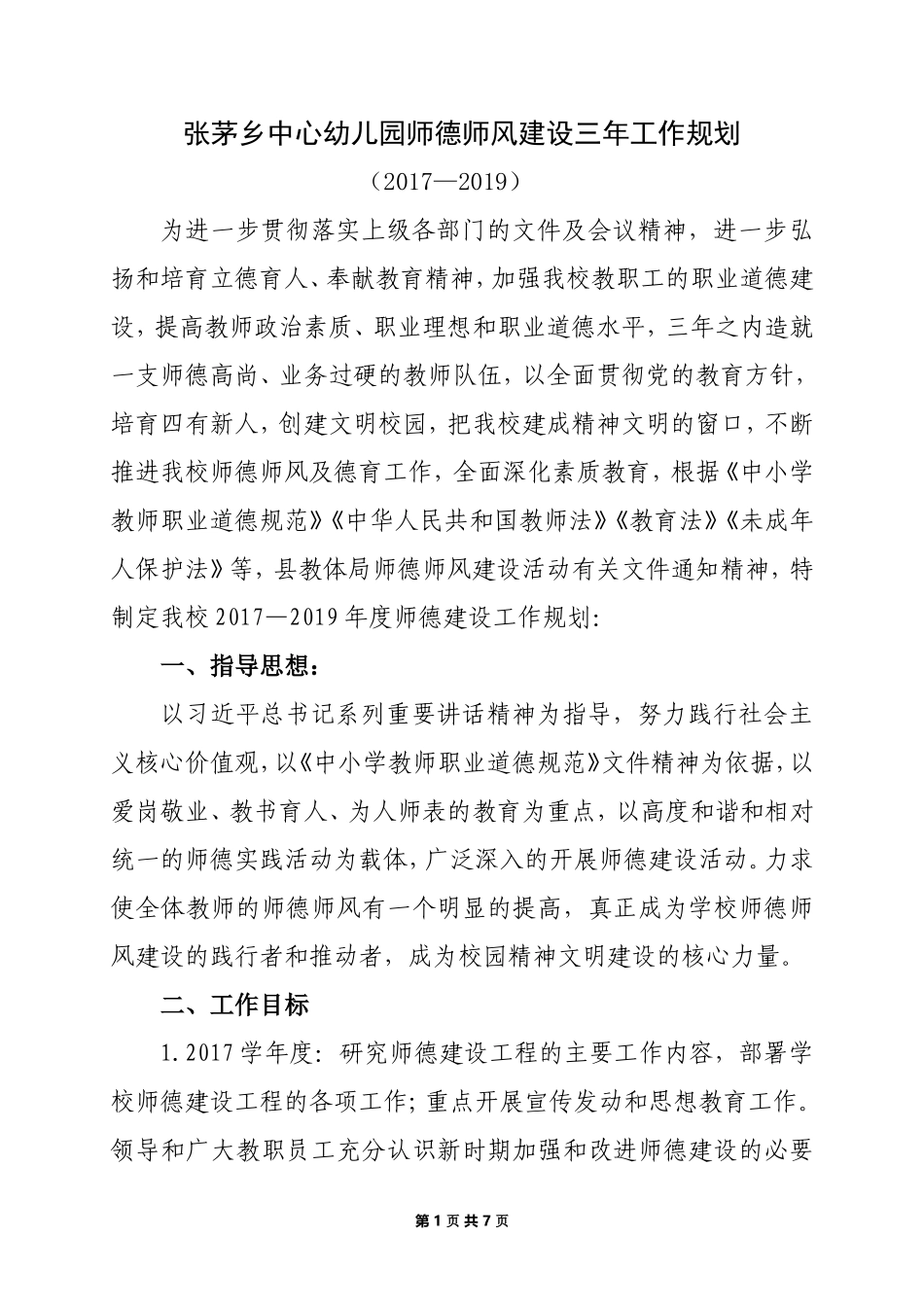 师德师风建设三年工作规划_第1页