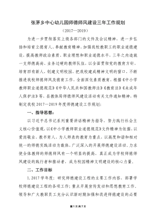 师德师风建设三年工作规划