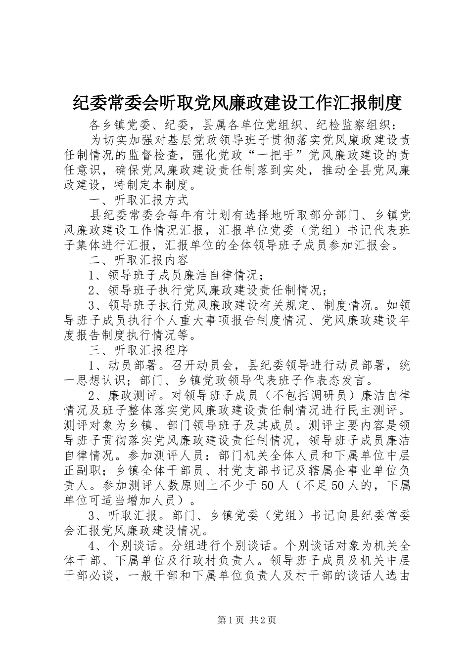 纪委常委会听取党风廉政建设工作汇报制度_第1页