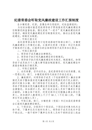 纪委常委会听取党风廉政建设工作汇报制度