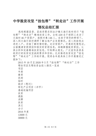 中学脱贫攻坚“挂包帮”“转走访”工作开展情况总结汇报