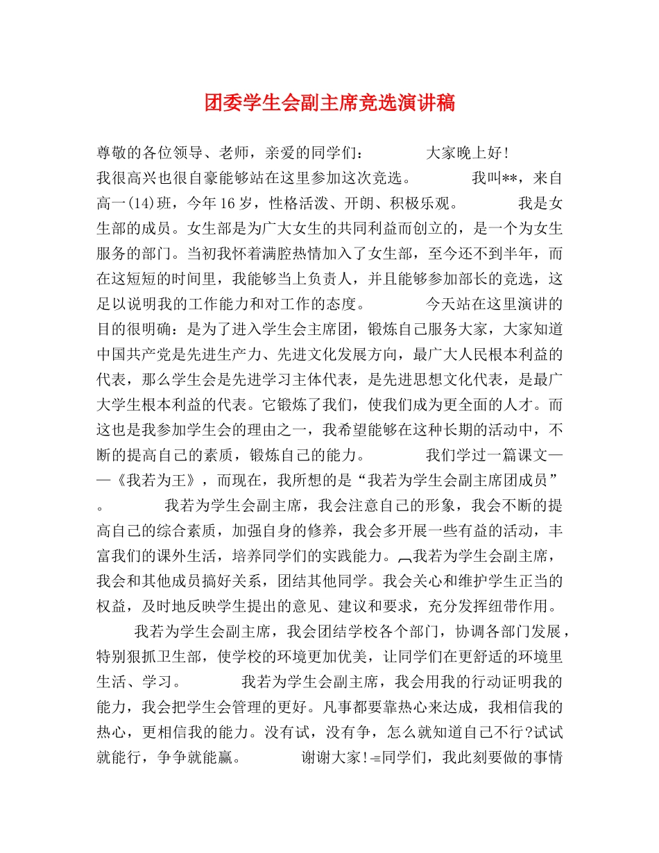 团委学生会副主席竞选演讲稿 _第1页