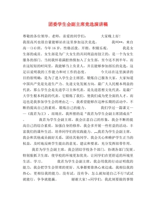 团委学生会副主席竞选演讲稿 