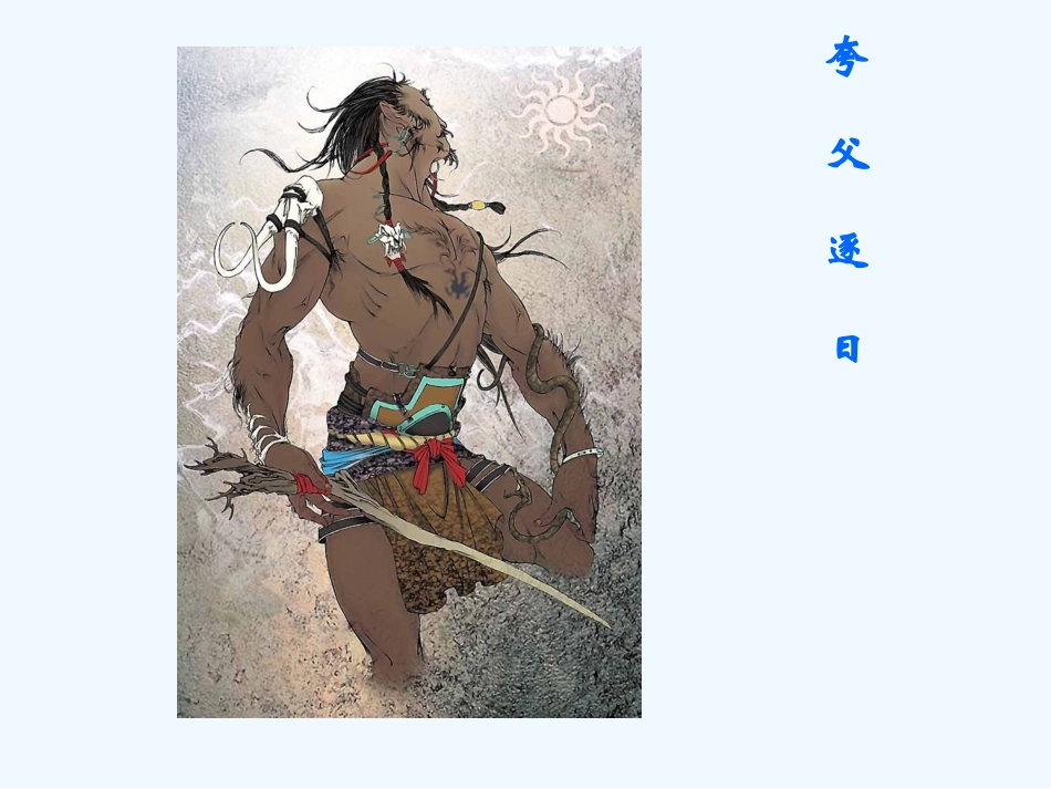 七年级语文上册 《中国古代神话三则》课件 河大版_第3页