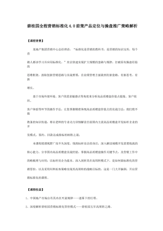 王敏老师：碧桂园全程营销标准化4.0前策产品定位与操盘推广策略解析