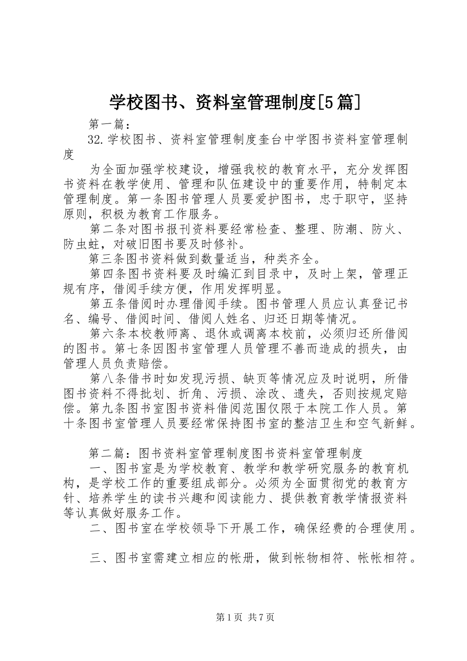 学校图书、资料室管理制度[5篇]_第1页