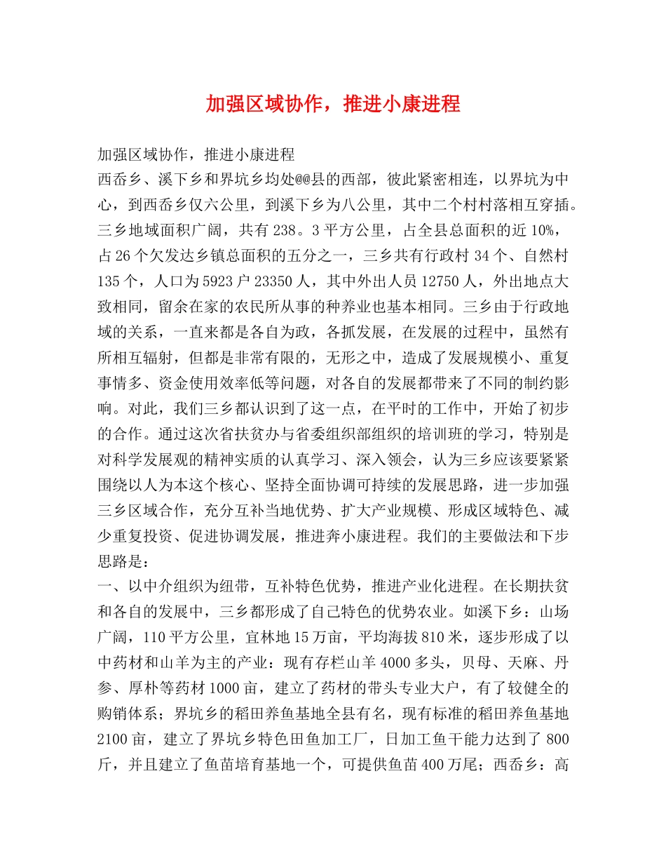 加强区域协作，推进小康进程 _第1页