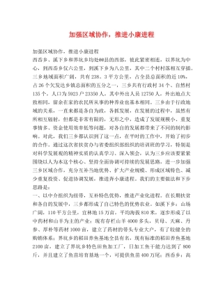 加强区域协作，推进小康进程 