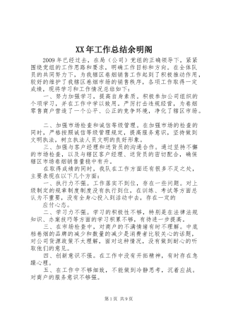 XX年工作总结余明阁