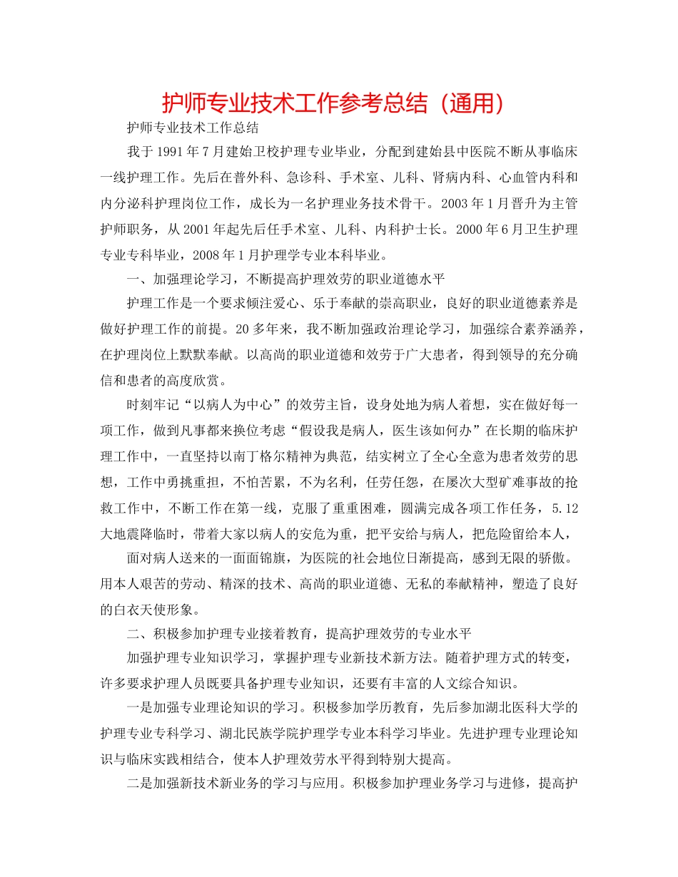 护师专业技术工作参考总结（通用） _第1页