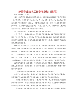护师专业技术工作参考总结（通用） 