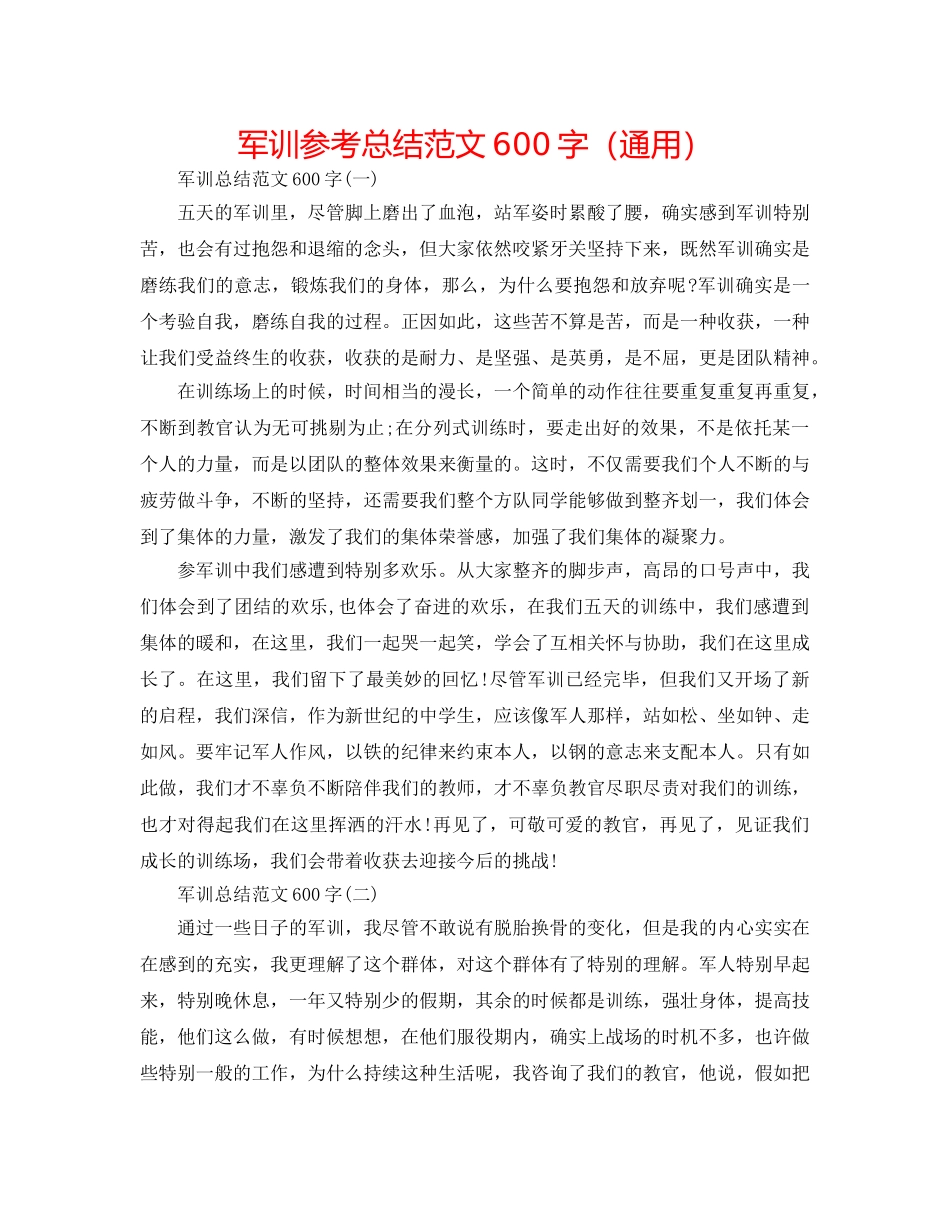 军训参考总结范文600字（通用） _第1页