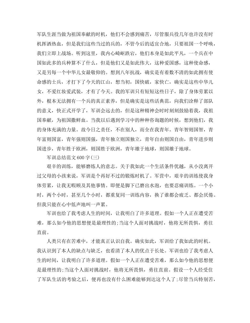 军训参考总结范文600字（通用） _第2页