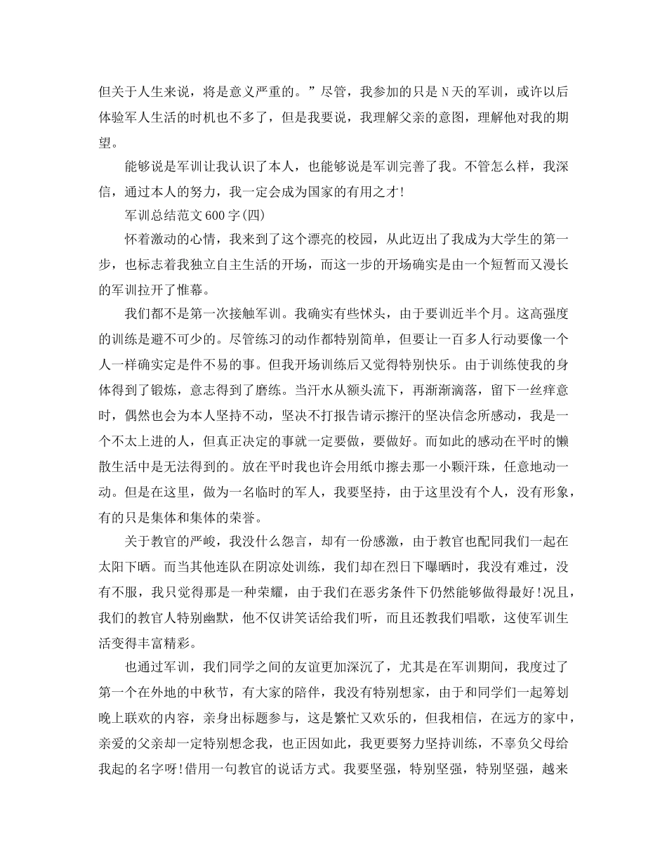 军训参考总结范文600字（通用） _第3页