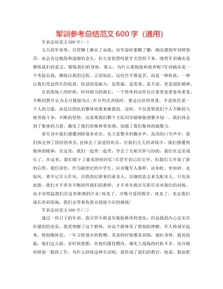 军训参考总结范文600字（通用） 