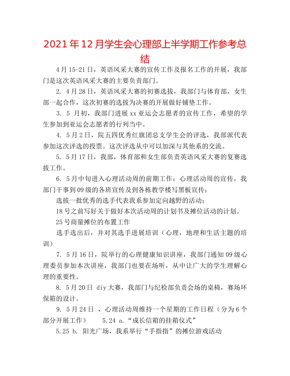 2024年12月学生会心理部上半学期工作参考总结 _第1页