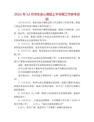 2024年12月学生会心理部上半学期工作参考总结 