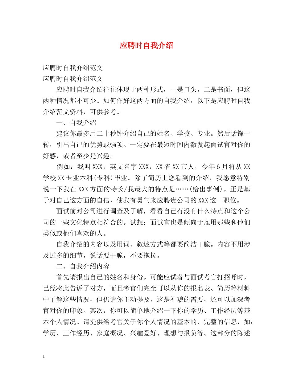 应聘时自我介绍 _第1页