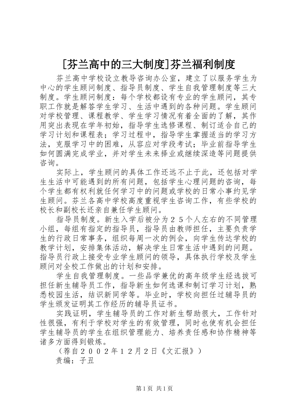 [芬兰高中的三大制度]芬兰福利制度_第1页