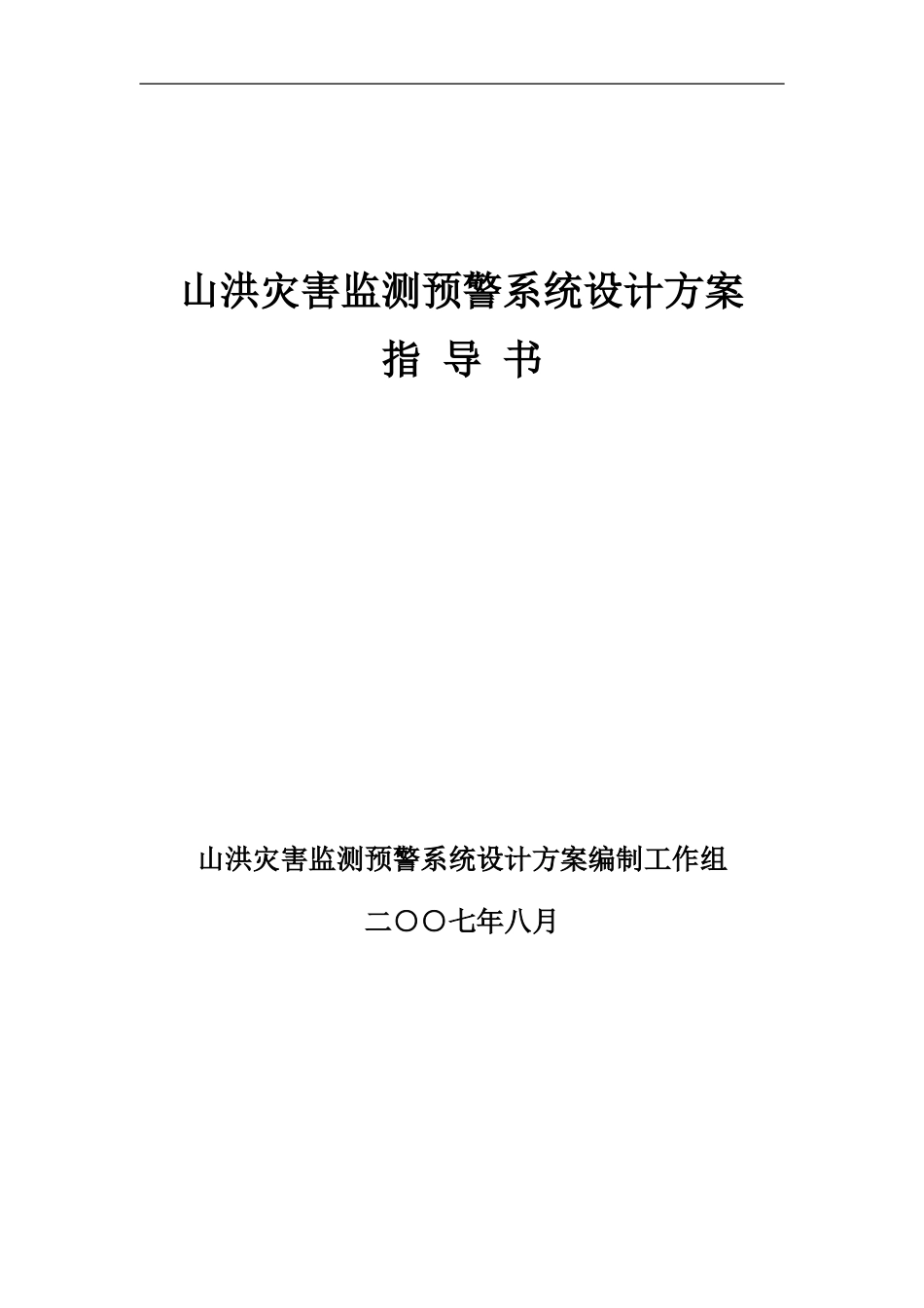 山洪灾害监测预警系统设计方案指导书_第1页