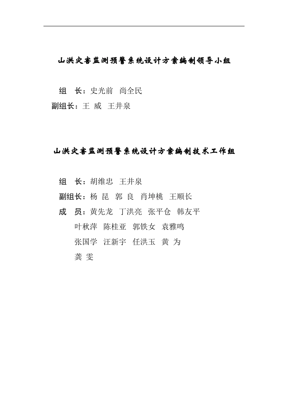 山洪灾害监测预警系统设计方案指导书_第2页