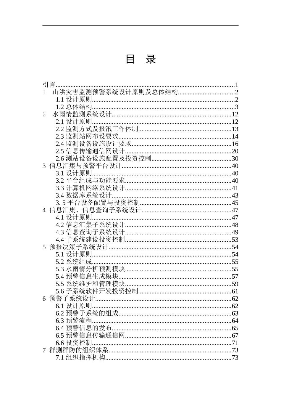 山洪灾害监测预警系统设计方案指导书_第3页