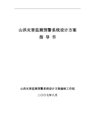 山洪灾害监测预警系统设计方案指导书