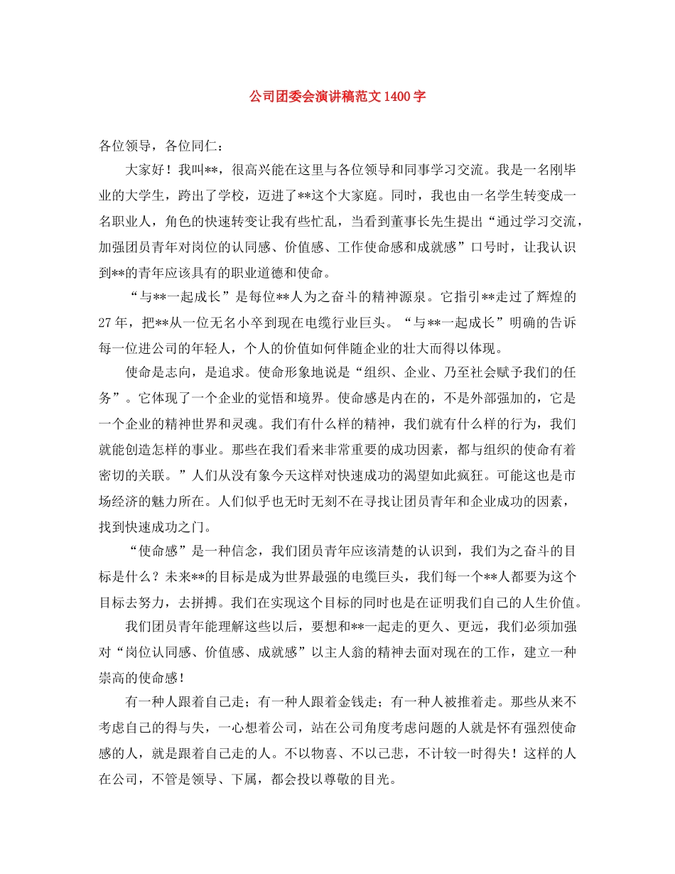 公司团委会演讲稿范文1400字 _第1页