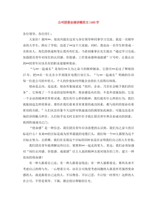 公司团委会演讲稿范文1400字 