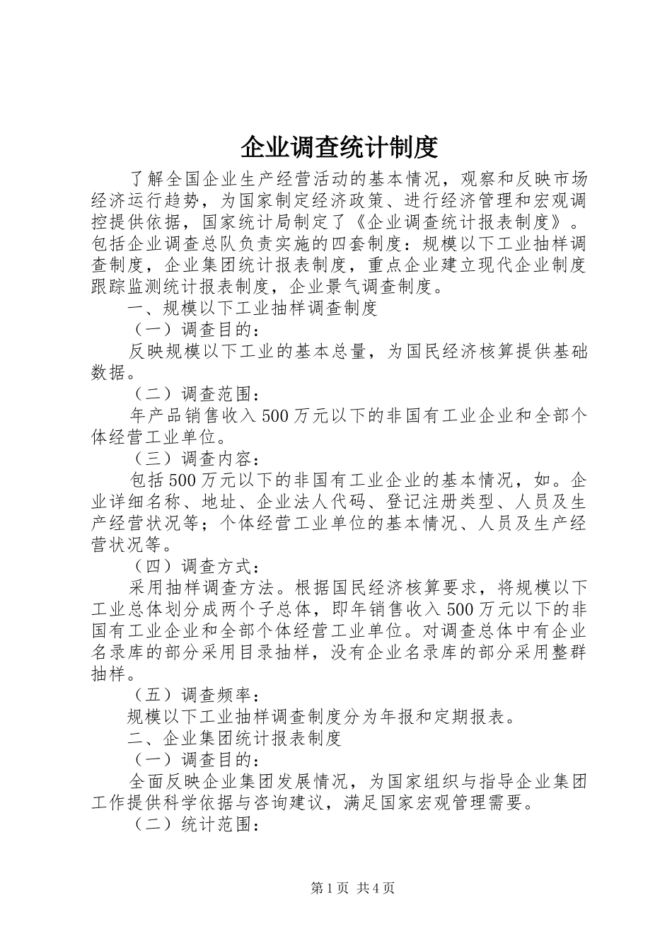 企业调查统计制度_第1页