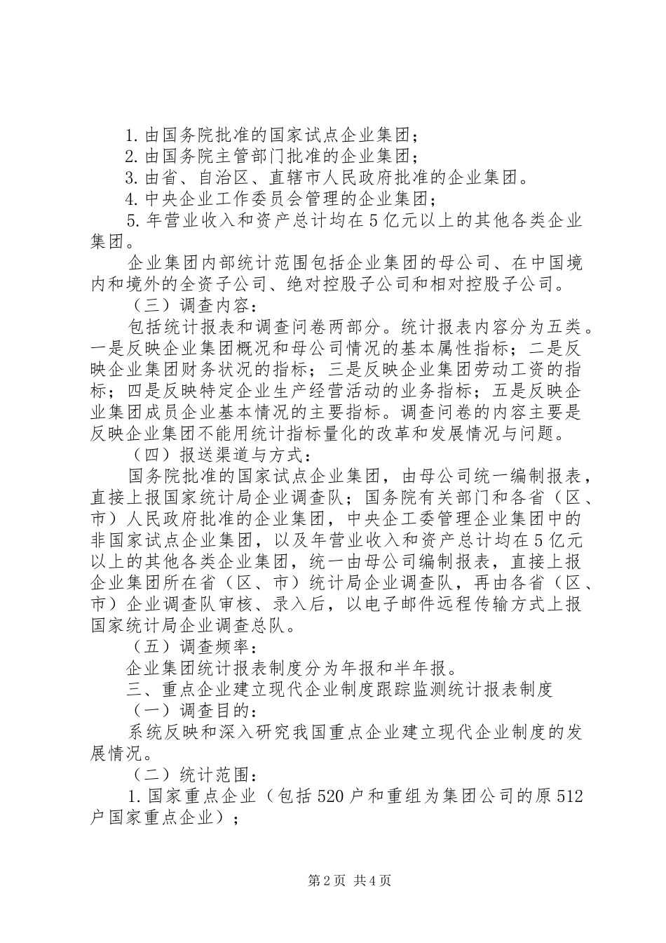 企业调查统计制度_第2页