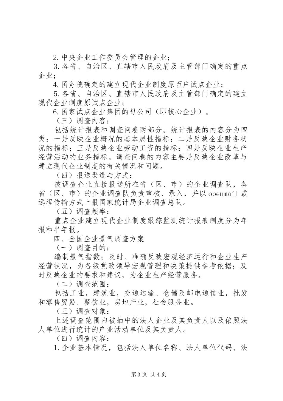 企业调查统计制度_第3页