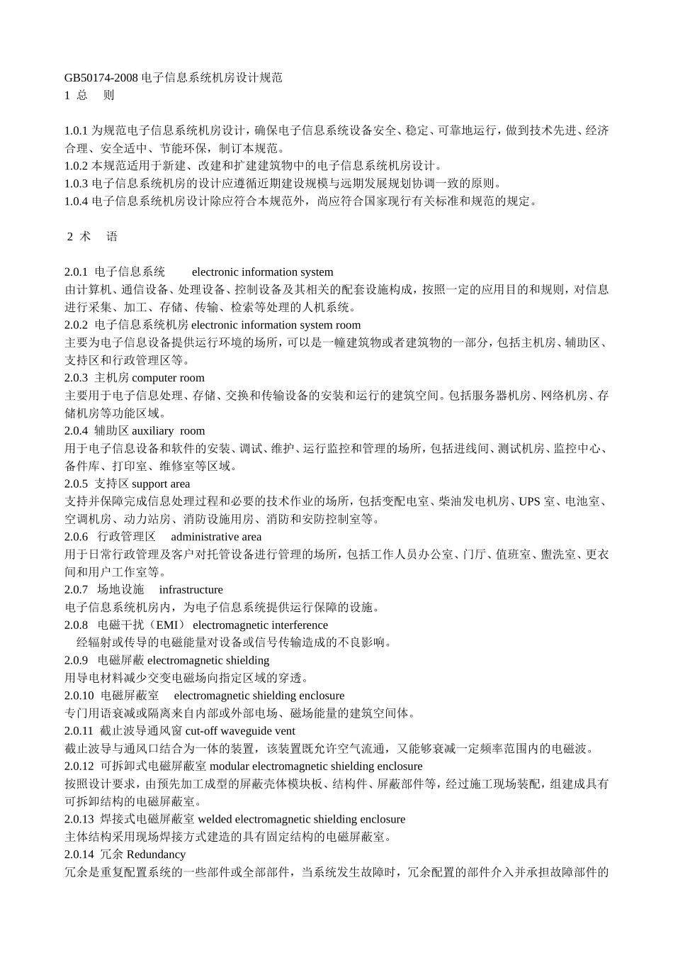 《电子信息系统机房设计规范》GB50174-2008_第1页