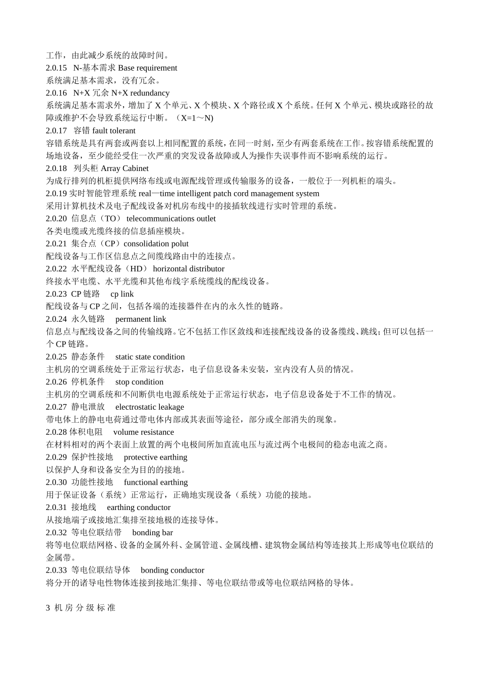 《电子信息系统机房设计规范》GB50174-2008_第2页